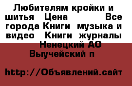 Любителям кройки и шитья › Цена ­ 2 500 - Все города Книги, музыка и видео » Книги, журналы   . Ненецкий АО,Выучейский п.